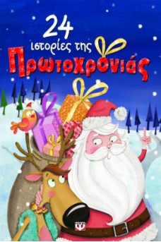 24 ιστορίες της Πρωτοχρονιάς